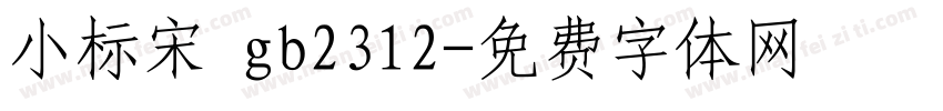 小标宋 gb2312字体转换